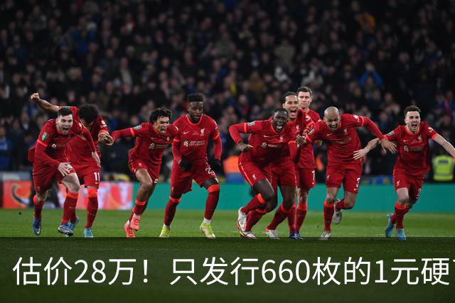 估价28万！只发行660枚的1元硬币，有的可要留好了！