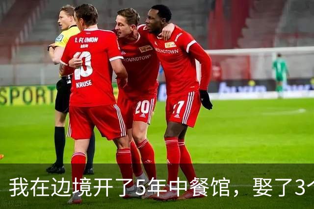 我在边境开了5年中餐馆，娶了3个异国媳妇，媳妇同时查出有喜，医生把报告递给我，我当场腿软了