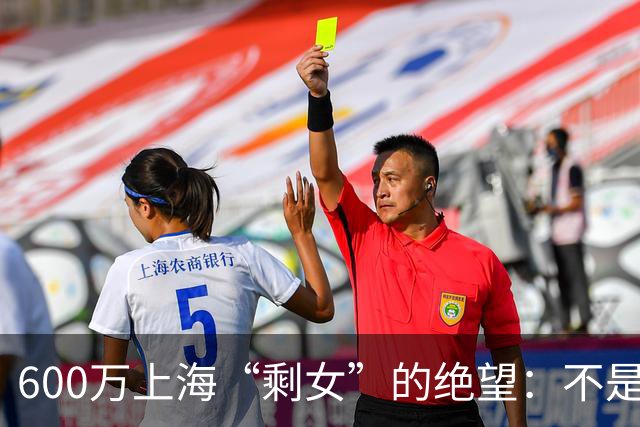 600万上海“剩女”的绝望：不是不想嫁，是这个世界配不上她们